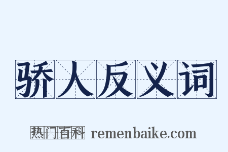 骄人反义词是什么意思的图片
